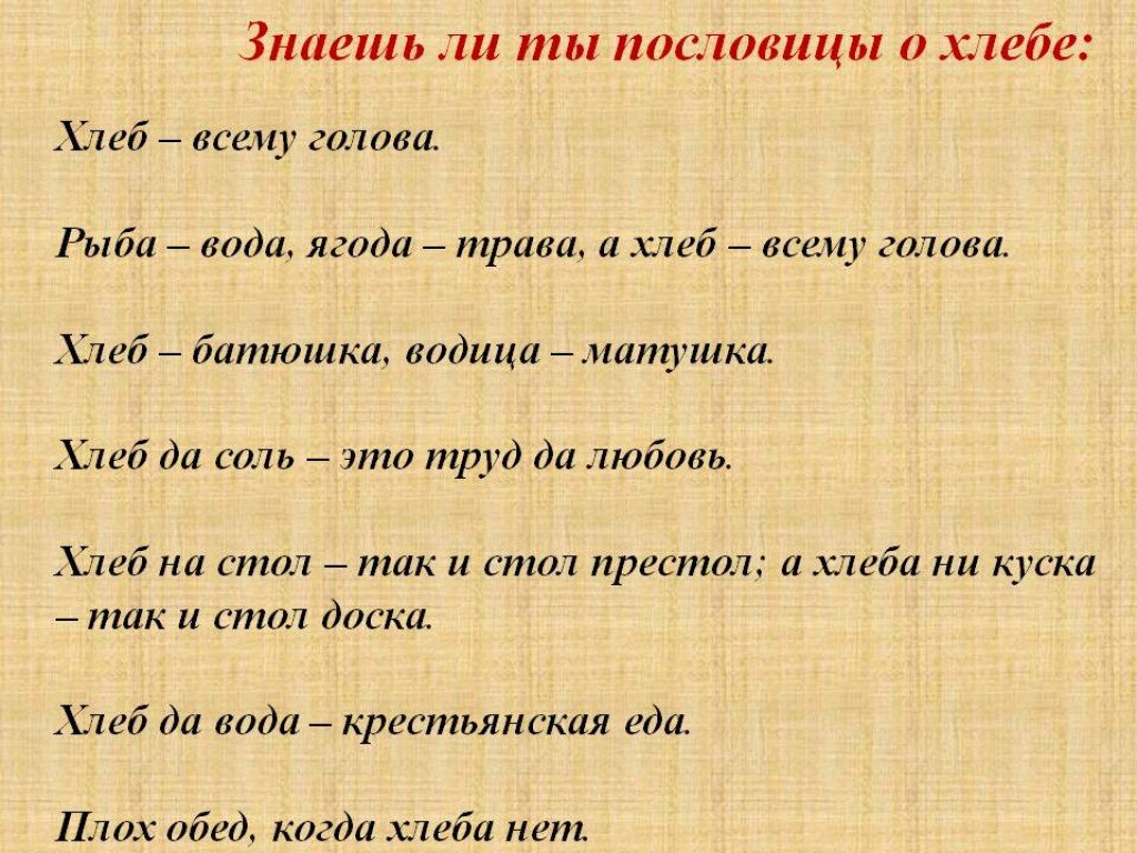 Пословицы и поговорки о хлебе. Продолжи пословицу не будет хлеба. Продолжи пословицу не будет хлеба. Продолжи пословицу не будет хлеба. Продолжи пословицу не будет хлеба.