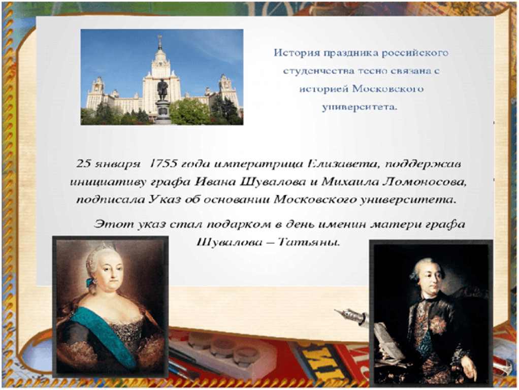 Указ студентов. День российского студенчества. День студента история. День российского студенчества Дата. История праздника российского студенчества.