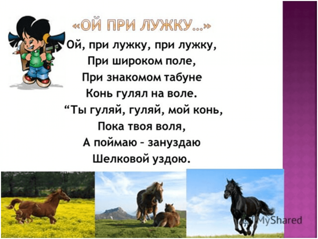 Песня на воле текст. Ты Гуляй Гуляй мой конь. Ой при лужке текст. Конь гулял по воле. При лужку при лужке текст.