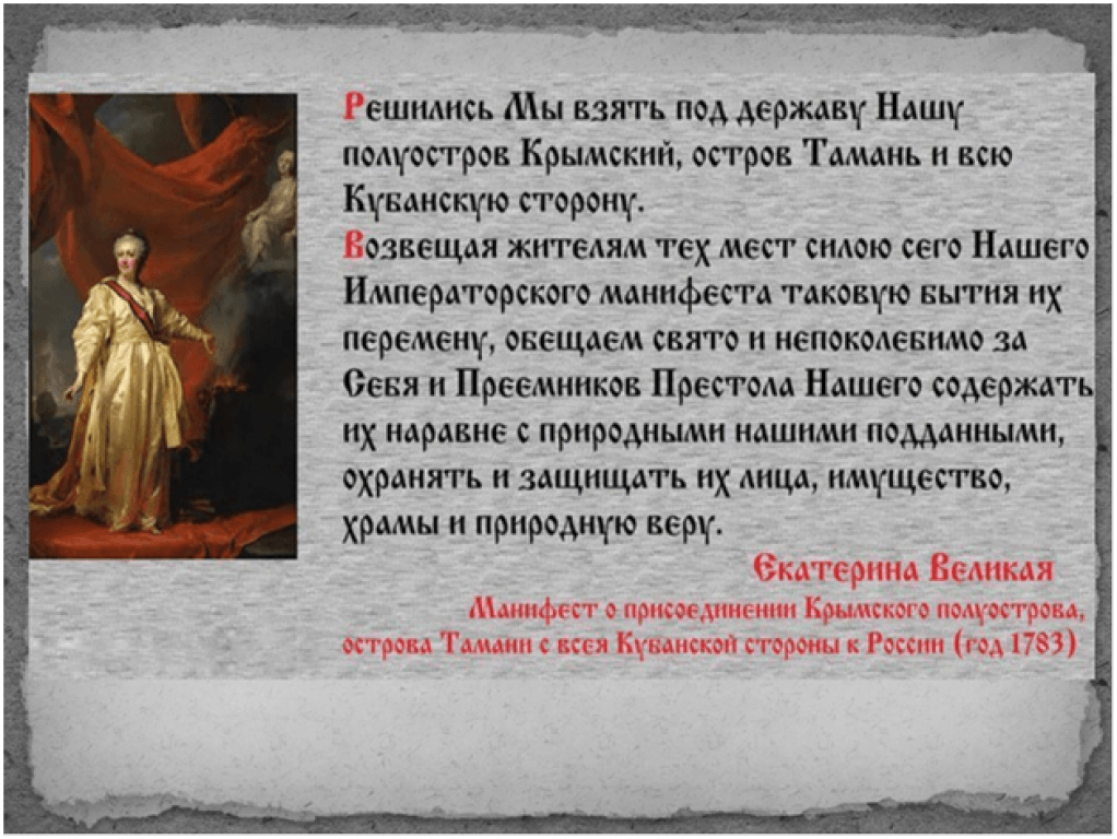 Держава цитаты. Манифест Екатерины 2 о присоединении Крыма. 1783 — Манифест Екатерины II О присоединении Крыма к России. Манифест Екатерины II О присоединении Крыма к России.