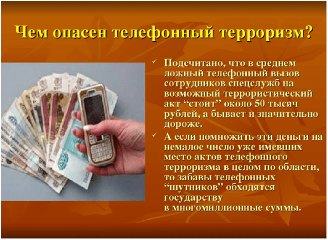 Телефонный терроризм презентация на классный час