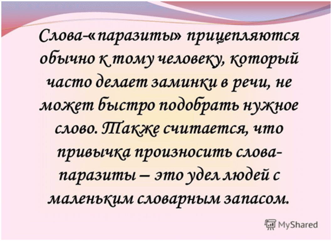 Одну из которых речь. Слова паразиты. Слава поразиты и языковые вирусы. Слова паразиты презентация. Слова паразиты и языковые вирусы.