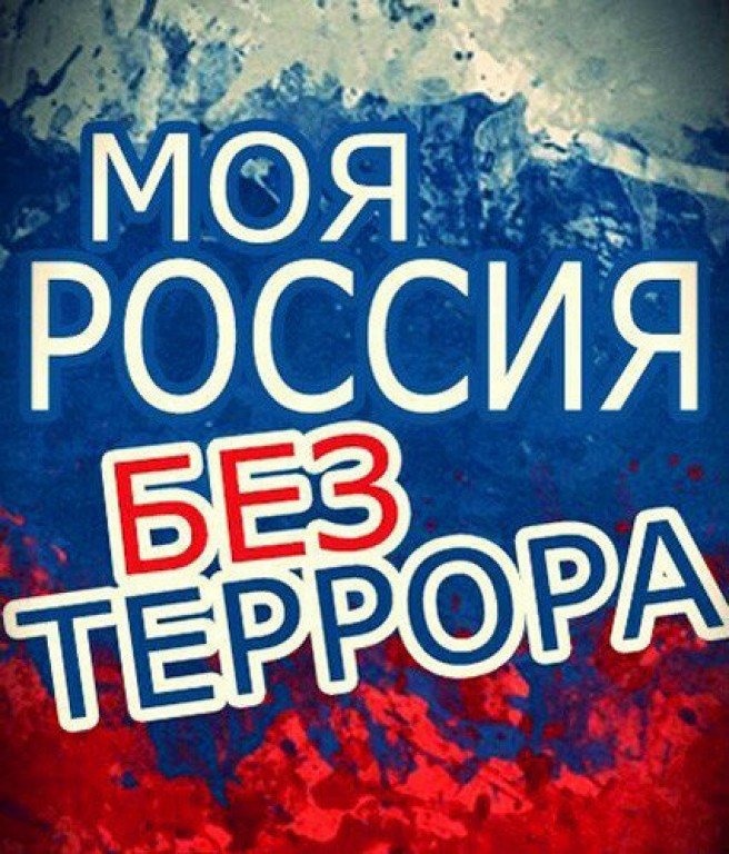 Россия без террора