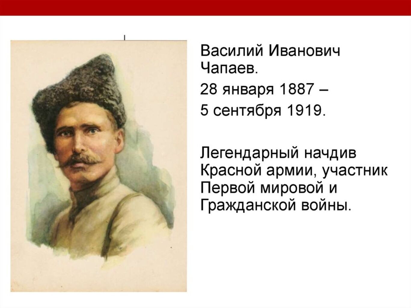 Василий Чапаев (1887-1919)