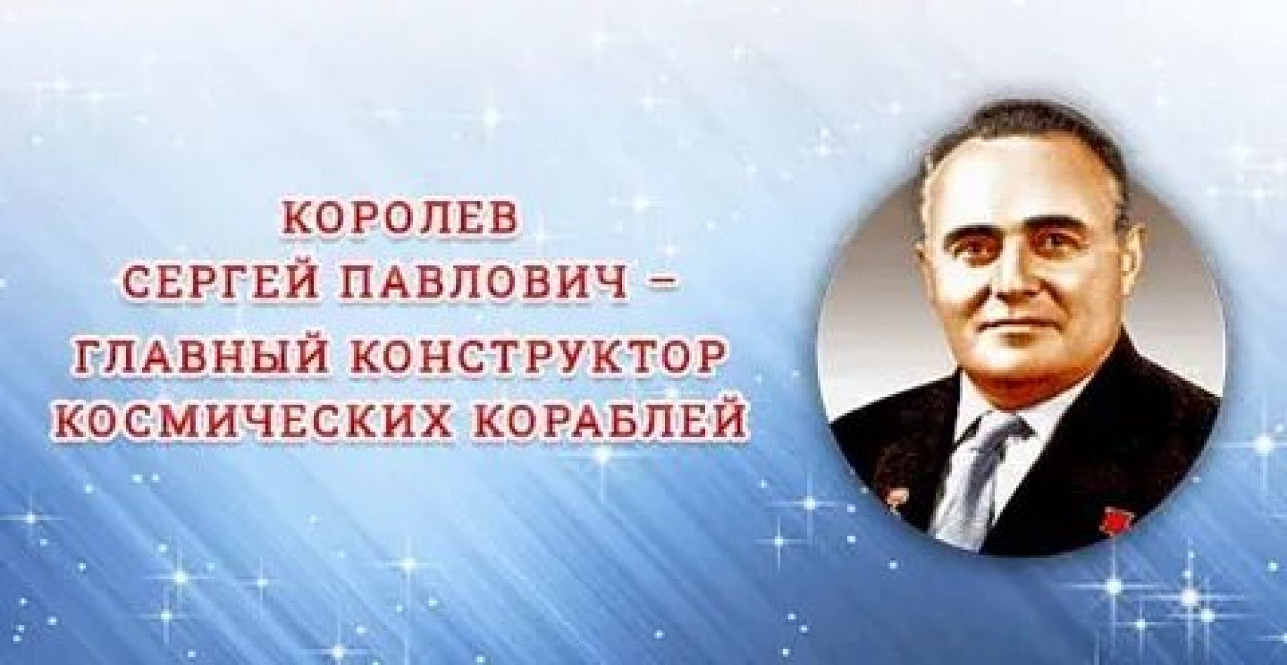 Сергей Королев 115 лет со дня рождения
