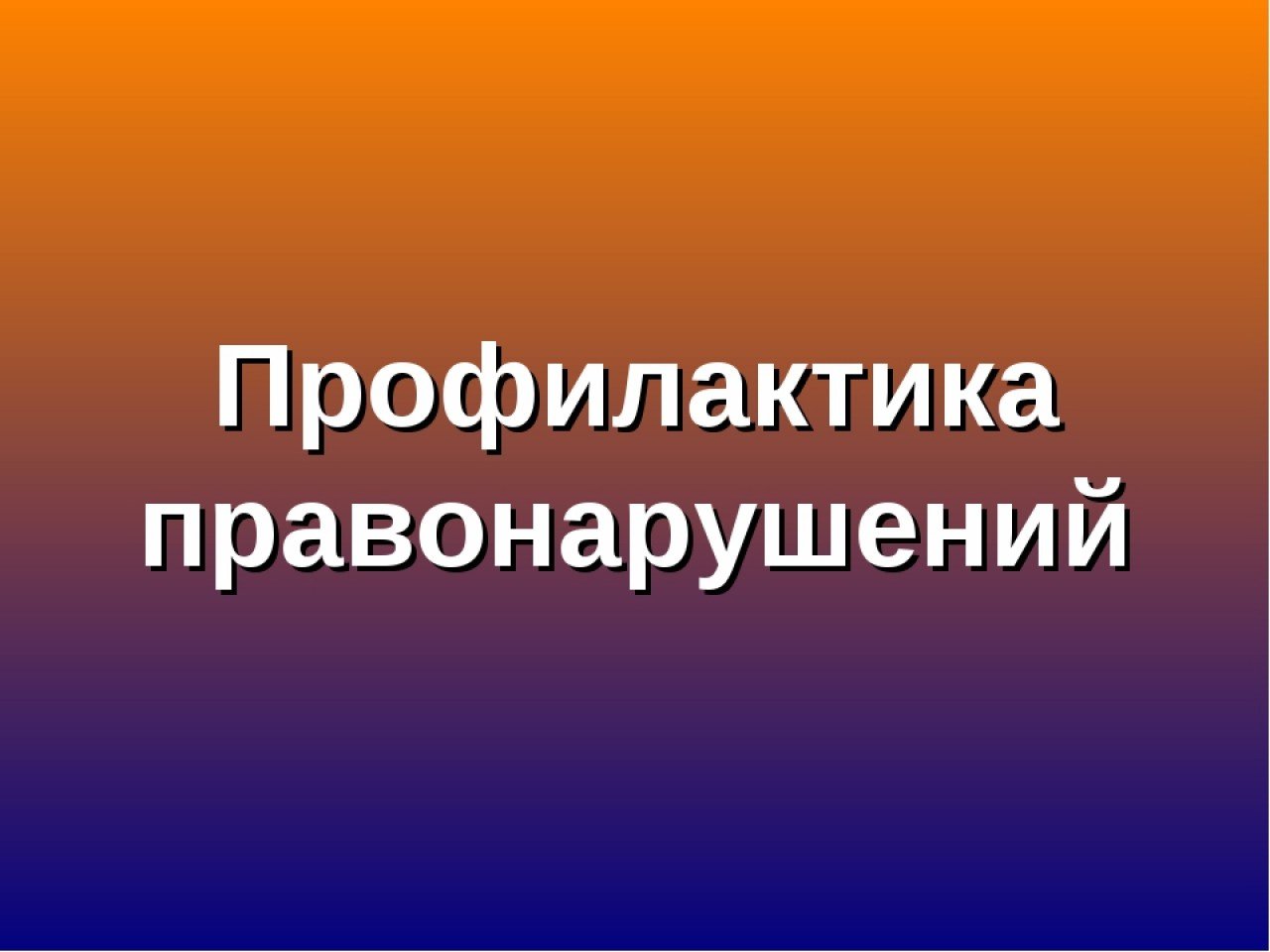 Фон для презентации профилактика правонарушений