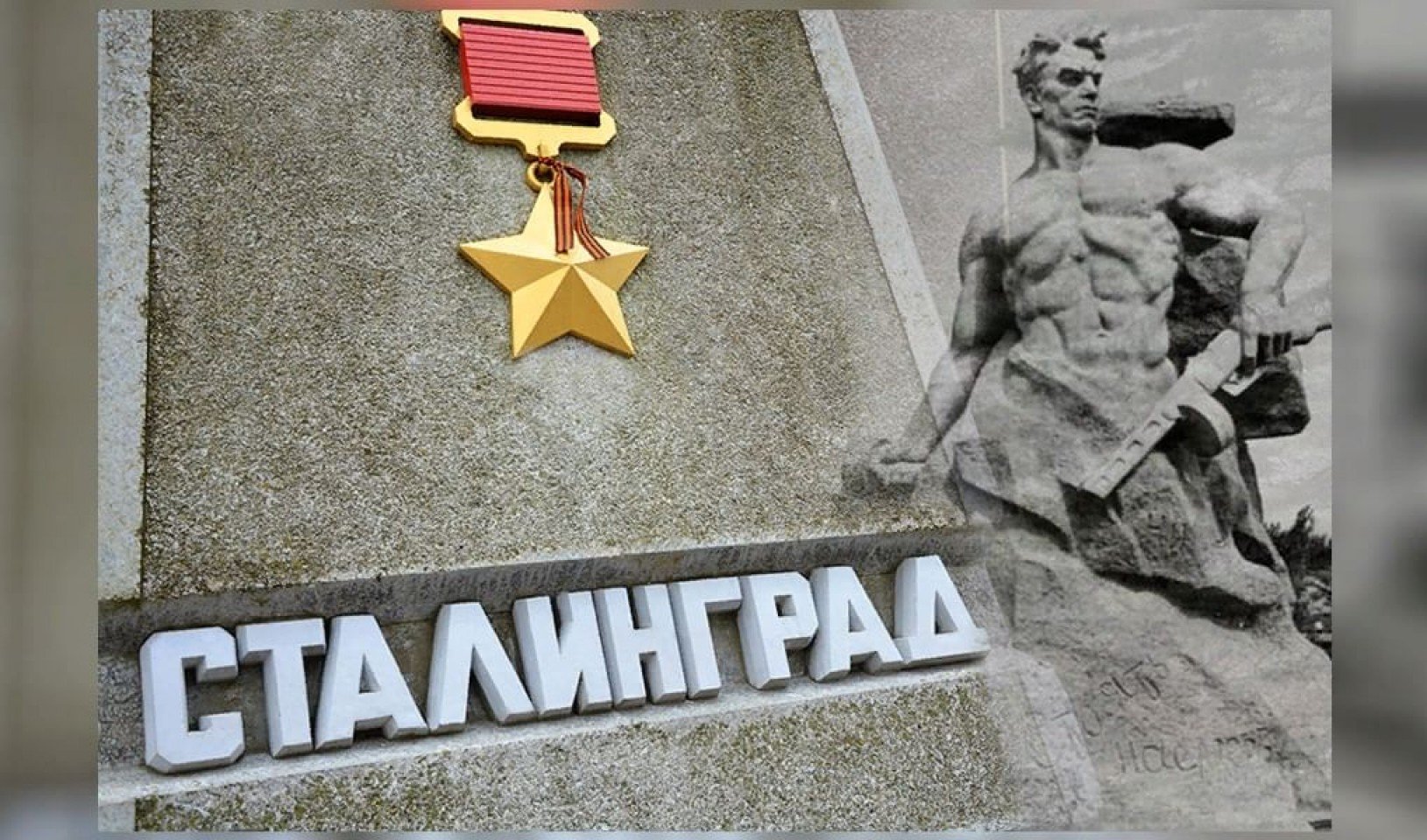 Сталинград 2021
