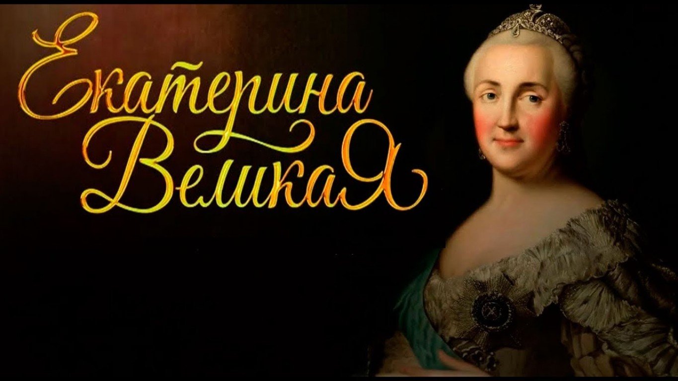 Качества екатерины великой. Екатерина 2. «Екатерина Великая. Женская доля.». Екатерина 2 надпись. Фон для презентации Екатерина 2.