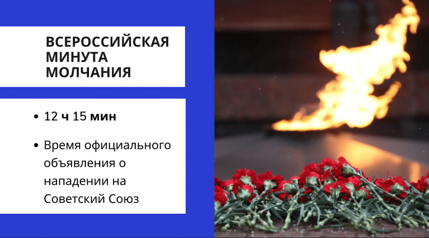 Всероссийская минута молчания 22 июня. Минута молчания 22 июня 2022. Минута молчания 22.06.2022 Общероссийская. Общероссийская минута молчания 22 июня 2022 года. Огонь памяти.