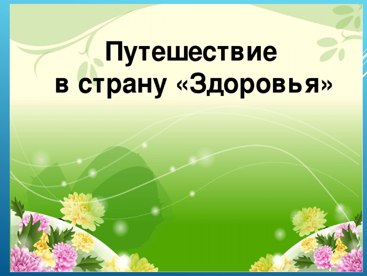 Станции Здоровья Картинки