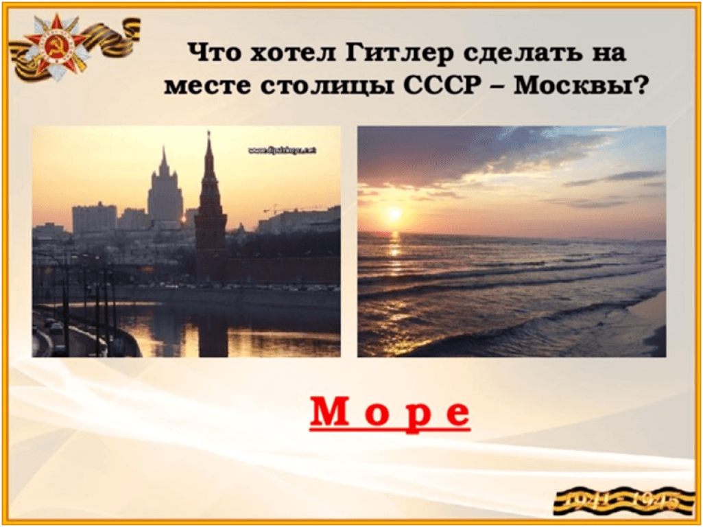 По плану гитлера на месте столицы советского народа москвы должно было возникнуть это что