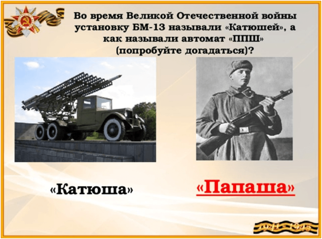 Автомат катюша. Великая Отечественная война автомат Катюша. Викторина по дорогам войны. Что во время Великой Отечественной войны называли катюшами. Оружие ВОВ викторина.