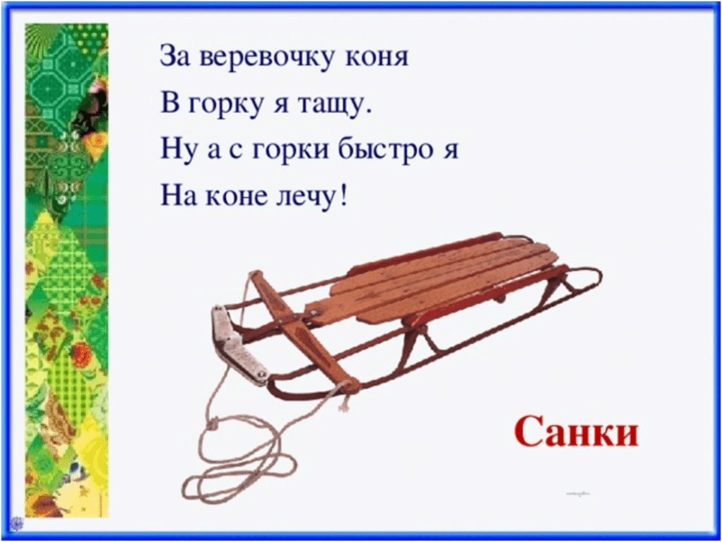 Загадка про санки. Загадка про санки для детей. Загадки о санях. Загадка про сани.