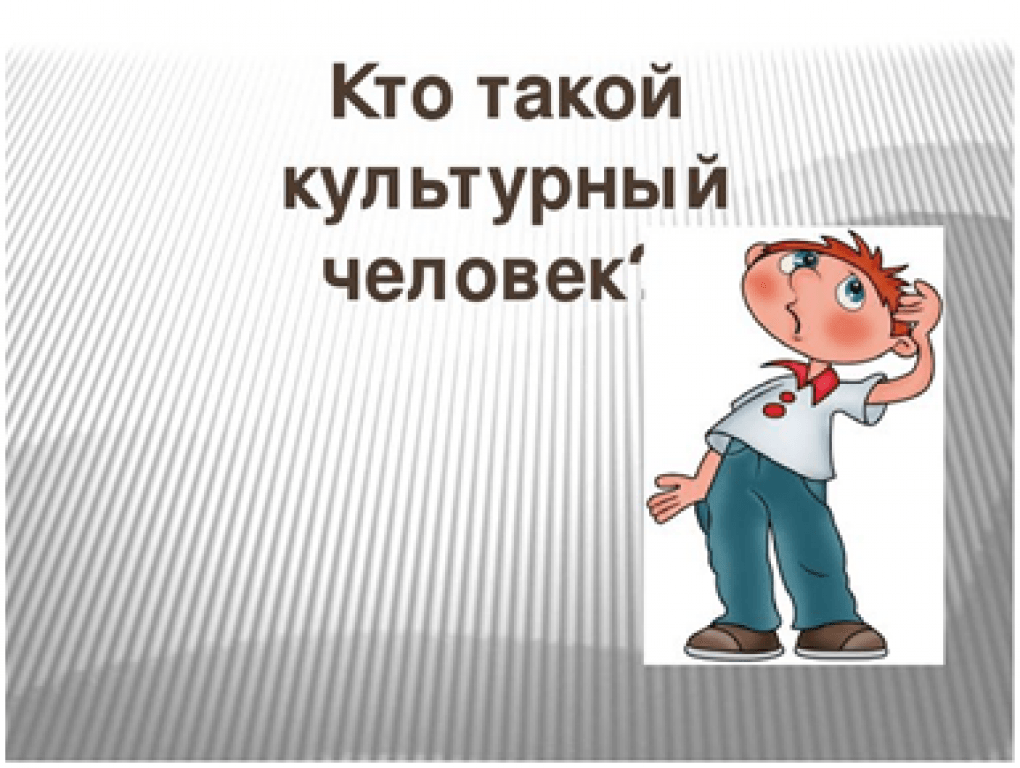 Человек 2 культуры. Культурный человек. Ктоттако йеультурный человек. Кто тако йеультурный человек. Кто такой культурный человек.