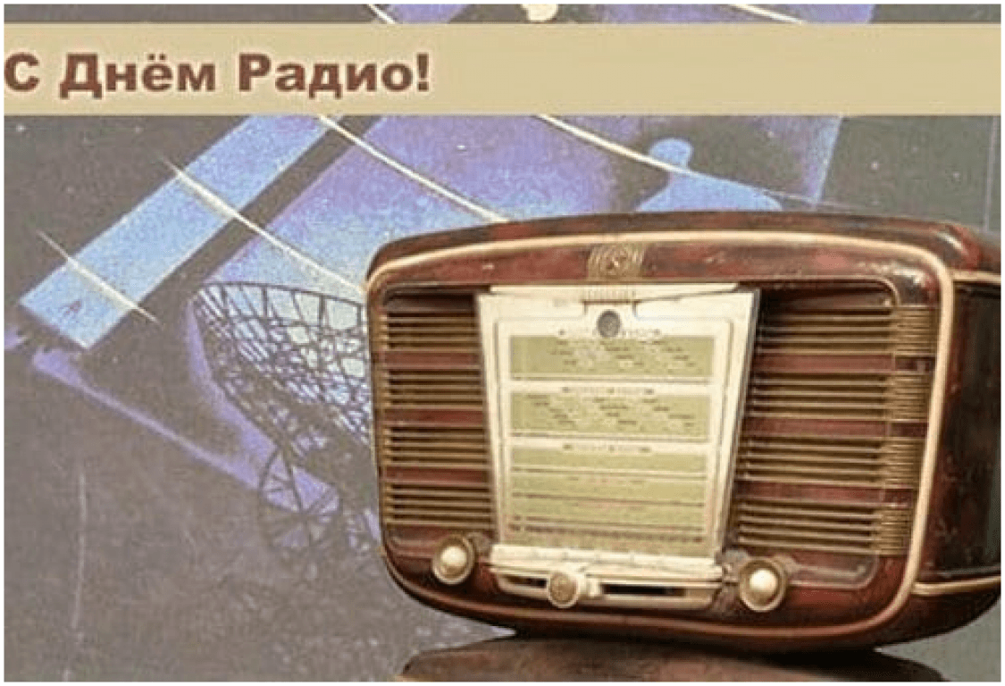 Слушать радио день. День радио фото. День радио в России. Фото день радио 7 мая. День радио СССР картинки.