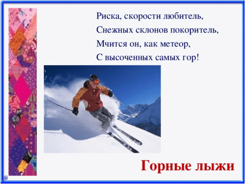 Стихи про лыжи. Горнолыжный спорт загадки. Стихи про зимние виды спорта для детей. Загадка про лыжи. Загадки про лыжный спорт.