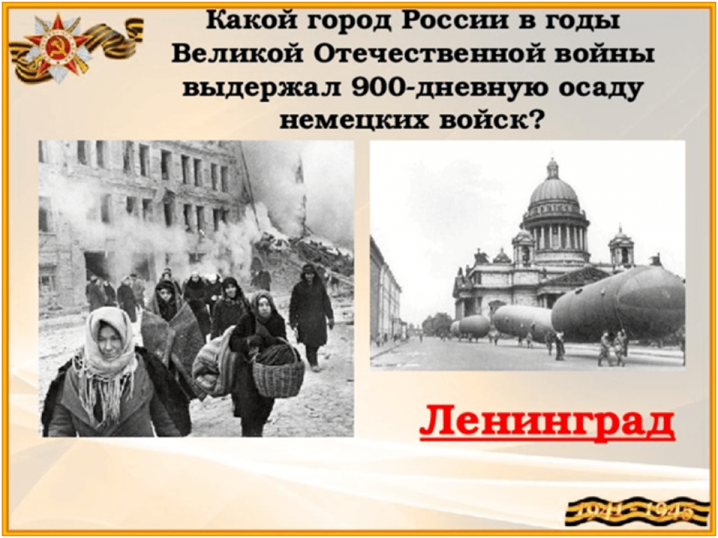 Какой город выдержал осаду. Какой город России в годы ВОВ выдержал 900-дневную осаду немцев. В годы Великой Отечественной войны 900-дневную осаду. 900 Дневная Осада немецких войск. Город герой выдержавший блокаду.