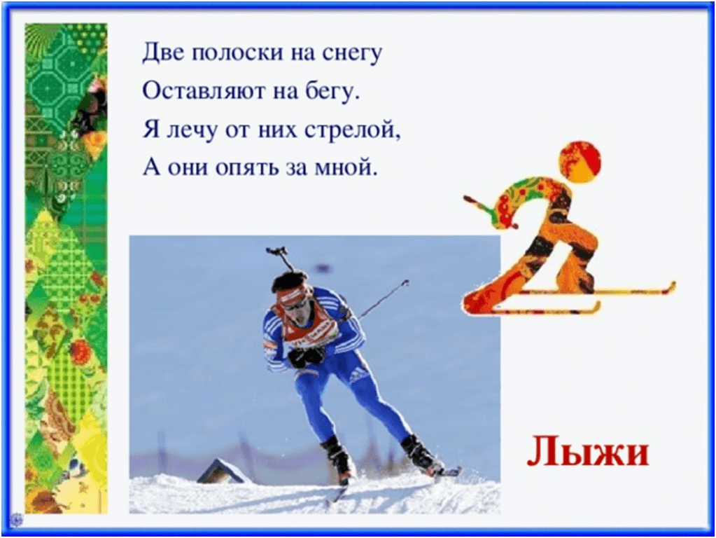 Стихи про лыжи. Загадки про зимние виды спорта. Загадки про зимние виды спорта для детей. Загадка про лыжи. Загадки про зимний спорт.