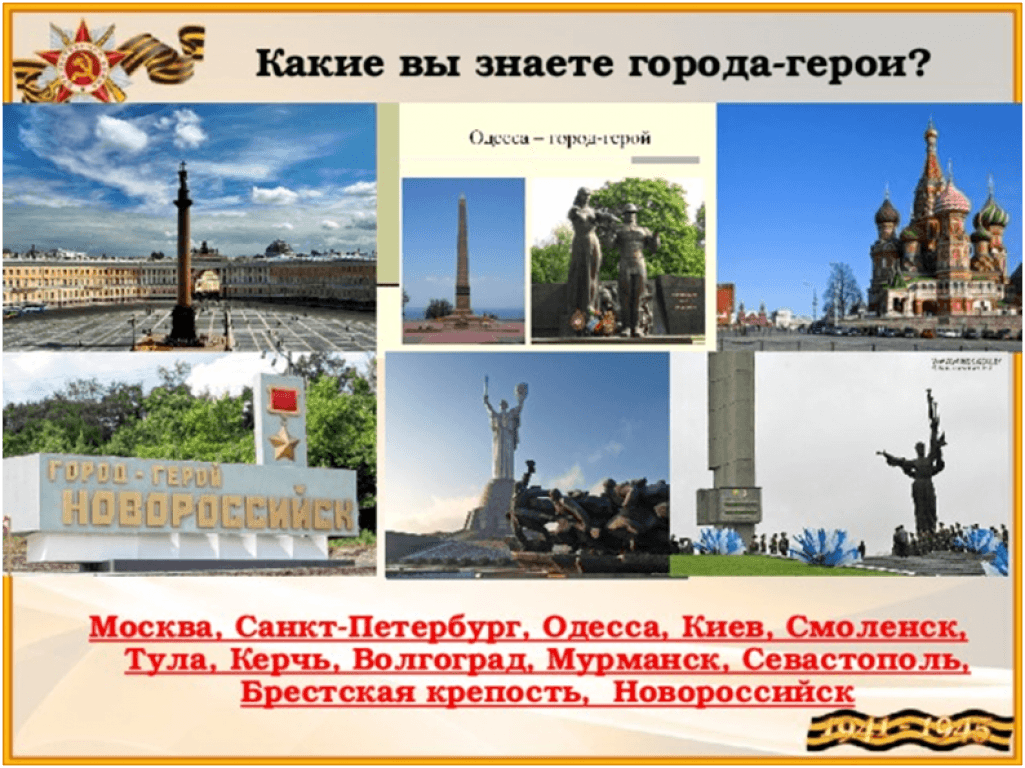 Смоленск тула города герои. Города ГЕРОИВОЛГОГРАД Керч. Война Брест Севастополь.