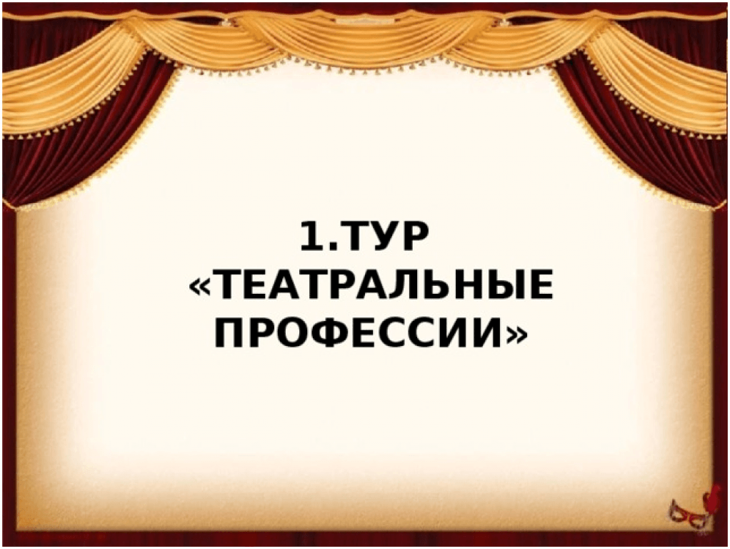 Викторина театр презентация