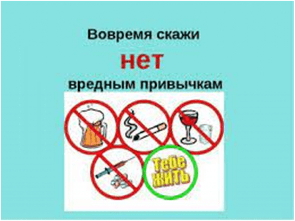 Нет Вредным Привычкам Картинки