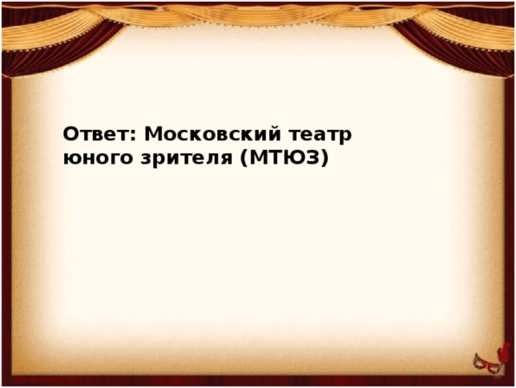 Московский ответ. Театральная викторина знатоки театра. Театральная викторина вся жизнь театр. Викторина театры Кузбасса. Театральная викторина знатоки театра да - 