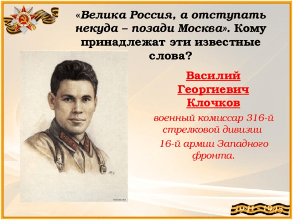 Великая россия а отступать. Велика Россия а отступать некуда. Велика Россия, а отступать не куда – позади Москва!»..