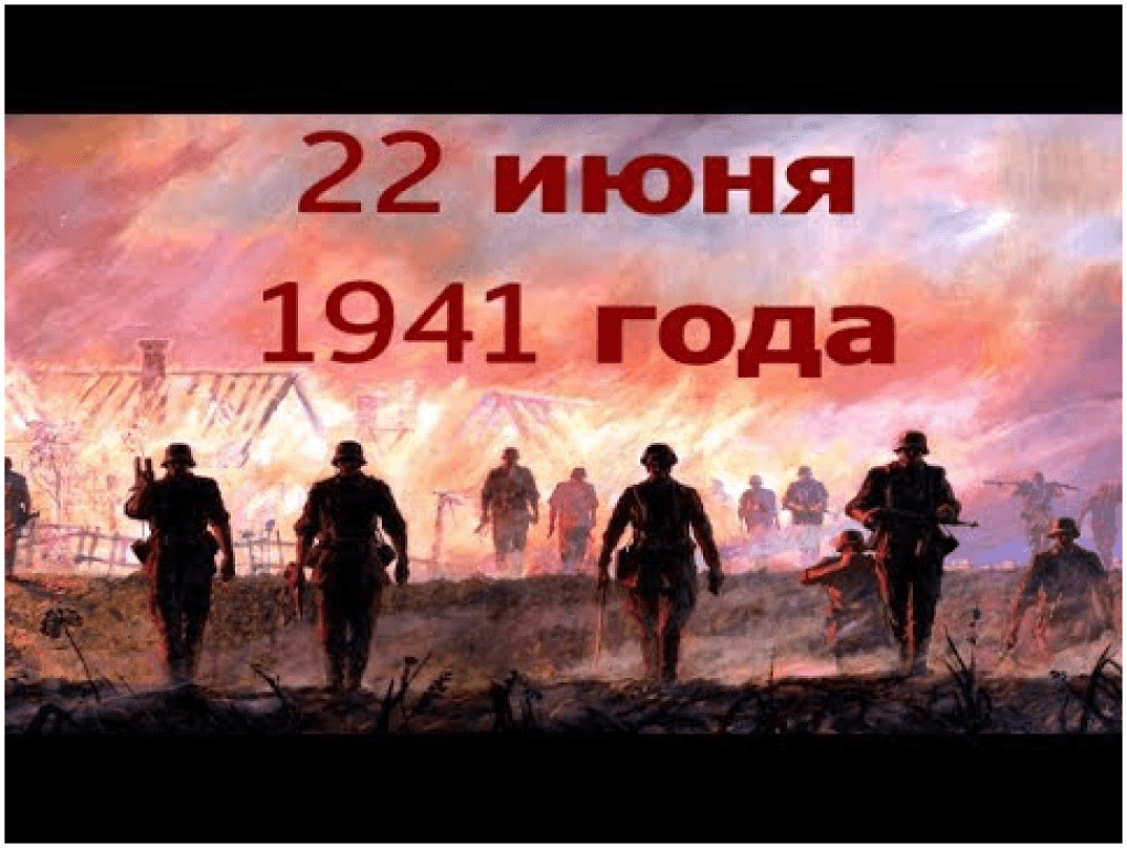 Картины начало войны 22 июня 1941 года