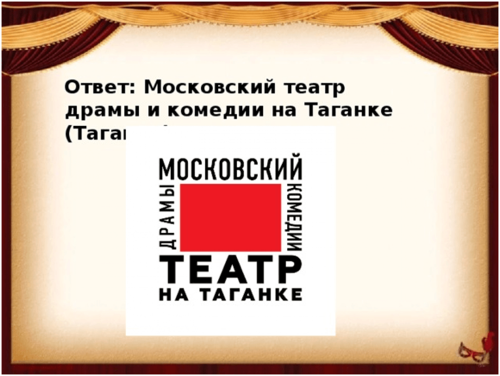 Московский ответ. Театральная викторина знатоки театра. Викторина знатоки театра для дошкольников. Викторина про театр Чувашия. Викторина театры Кузбасса.