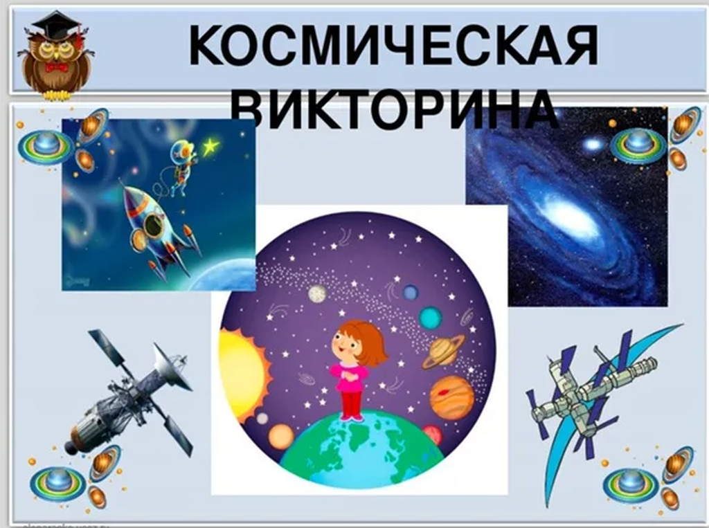 Космонавтика интеллектуальная игра