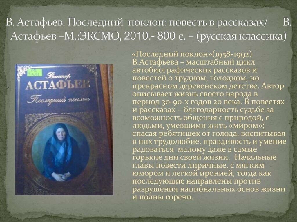 Ближайший рассказ. Виктор Петрович Астафьев последний поклон. Последний поклон. Произведение последний поклон. Астафьев последний поклон поклон.