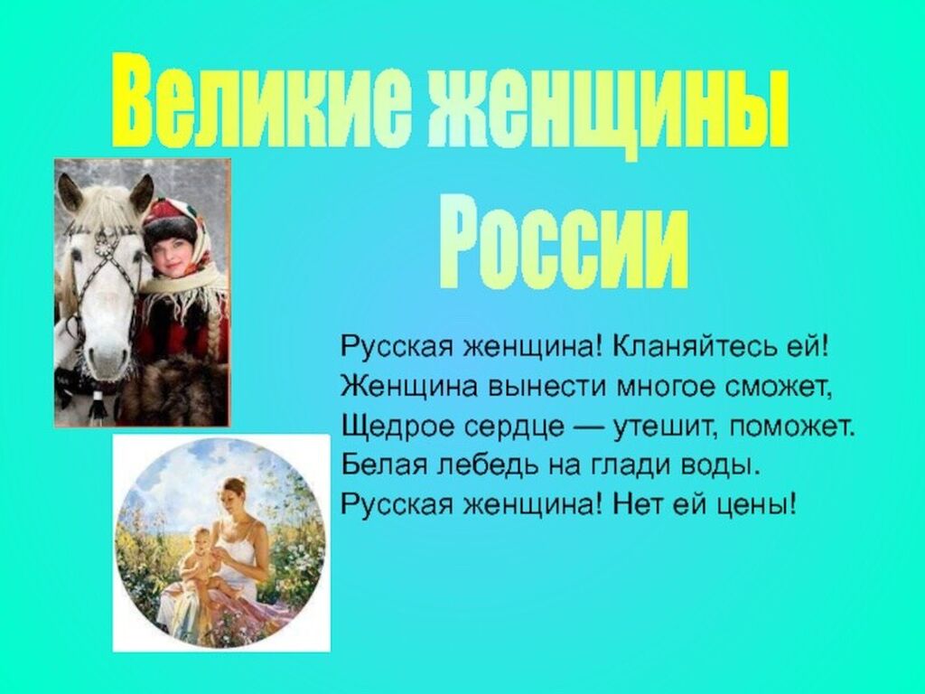 Презентация на тему женские. Великие женщины России. Великие женщины России презентация. Классный час Великие женщины России. Великие женщины в истории России.