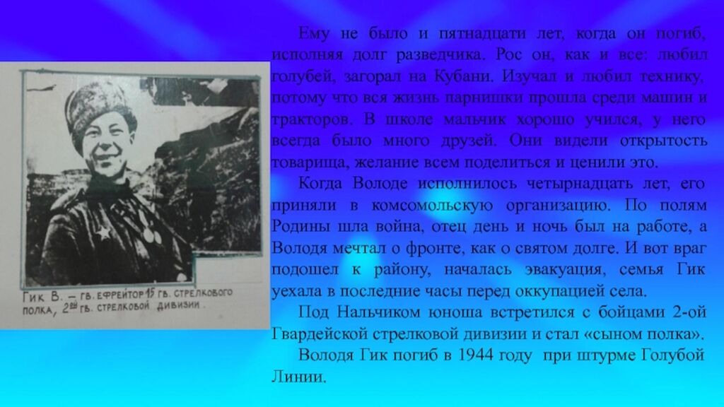 Володя начал учиться в родном селе руководитель. Володя гик. Владимир Петрович гик. Володя гик сын полка. Володя гик фото.