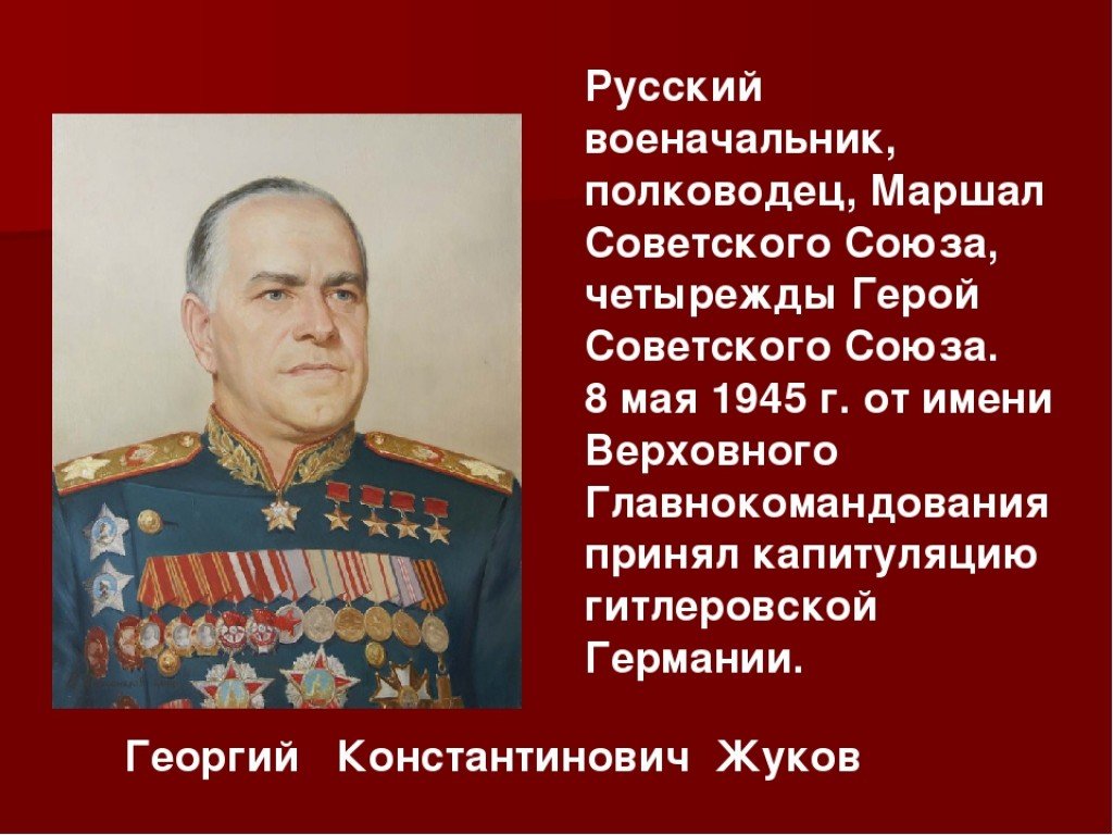 Известные командиры. Полководец четырежды герой советского Союза. Военачальники Верховного Главнокомандования. Советский полководец Маршал Победы четырежды герой советского Союза. Великие русские полководцы.