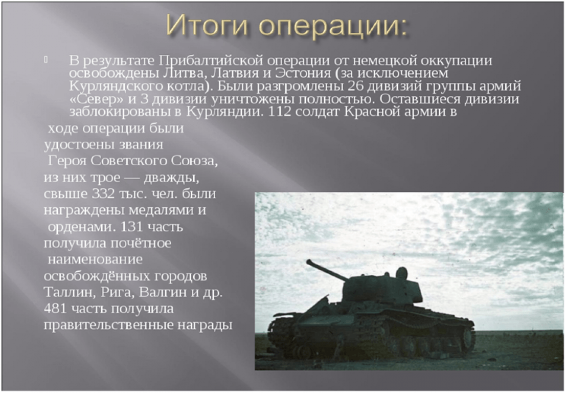 Освобождение прибалтики 1944 презентация