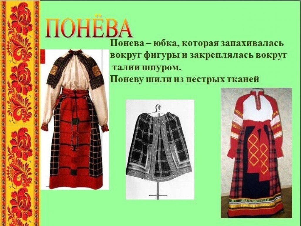 Русский национальный костюм понева