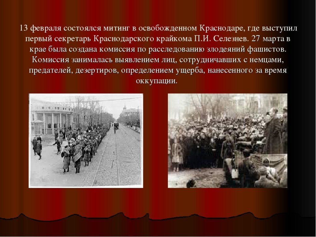Комиссия по злодеяниям немецко фашистских захватчиков. 12 Февраля 1943 года была освобождена столица Кубани Краснодар. Освобождение Краснодара 1943. 12 Февраля освобождение Краснодара от фашистских захватчиков. День освобождения Краснодара.