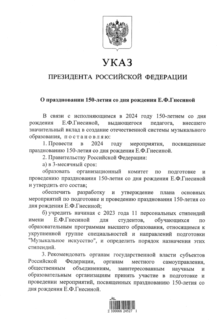 Каким годом объявлен 2024 год. Указом президента РФ 2012 год был объявлен годом. План по празднованию 150 лет со дня рождения Гнесиной. Примерный план мероприятий 150 летию е.ф.Гнесиной.