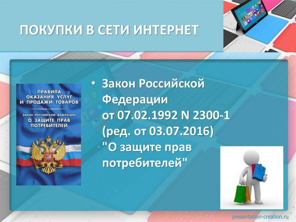 02 1992 2300 защите. Интернет и закон. Закон по интернет.