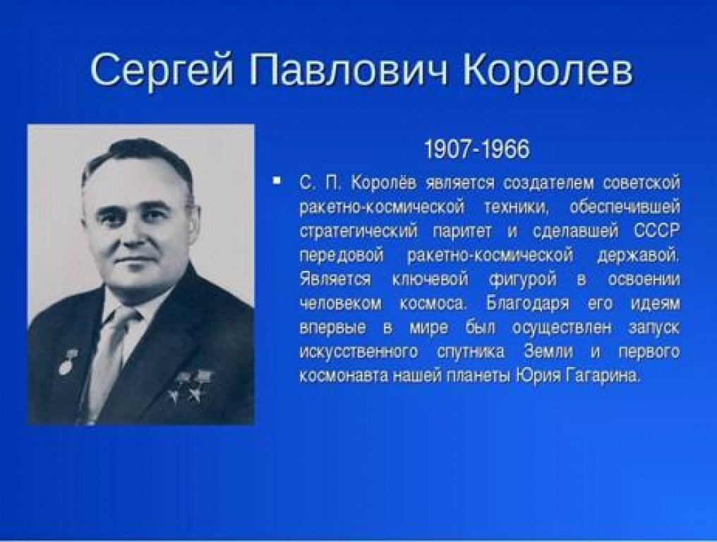 Какого года королев. Сергей Павлович Королев кратко. Королев Сергей Павлович физик. Биография доклад Королев. Королев Сергей Павлович биография.