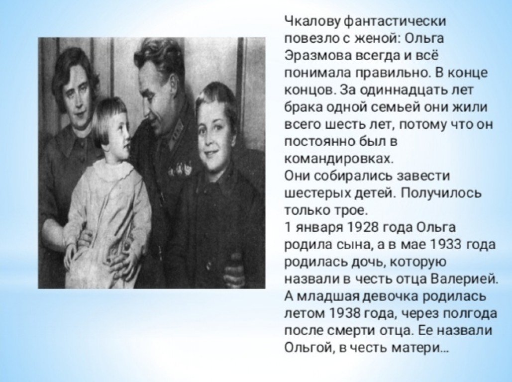 Внучка чкалова биография. Валерий Чкалов и Ольга Орехова. Ольга Эразмовна Чкалова. Жена Валерия Чкалова Валерия Чкалова Ольга. Чкалов и Ольга Эразмовна Чкалова.