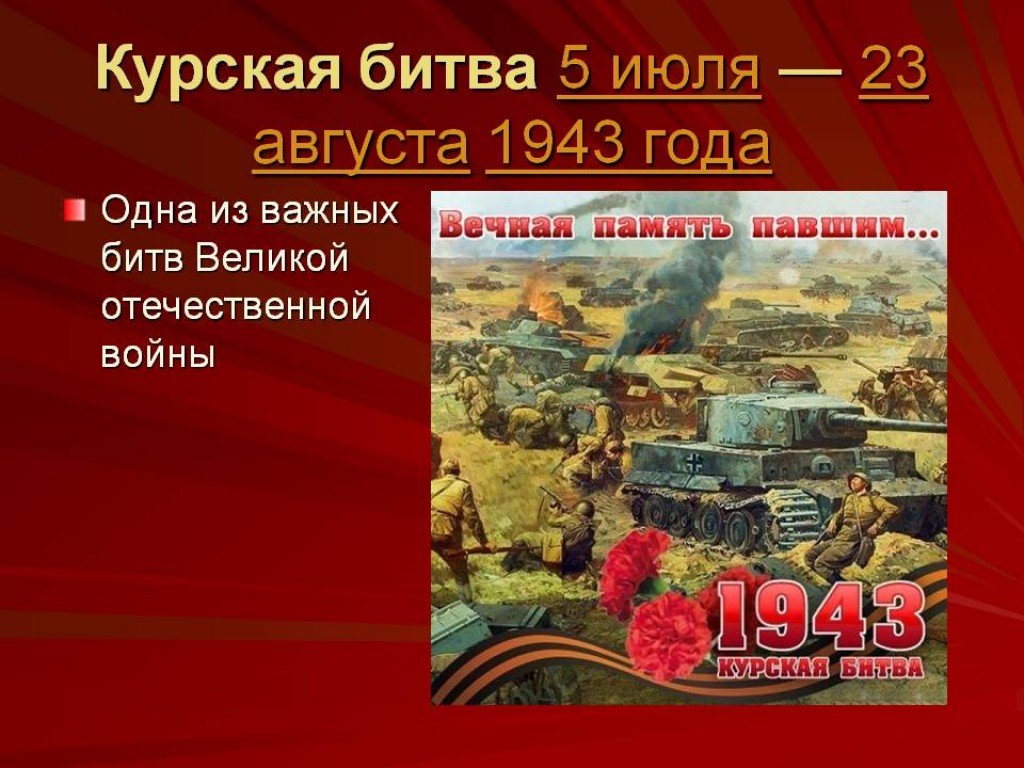 Основные битвы отечественной войны 1941 1945. Курская битва - июль-август 1943 г.. Курская битва с 5 июля по 23 августа 1943. Курская битва. 5 Июля – 23 августа 1943 год.
