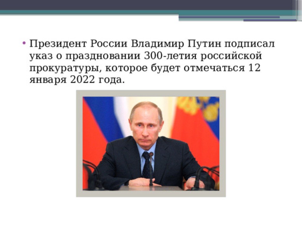 Указ о праздновании. Указ 300 летия прокуратуры. Указ президента о праздновании 300 летия прокуратуры. 300 Лет прокуратуре России презентация. Указы президента о прокуратуре.