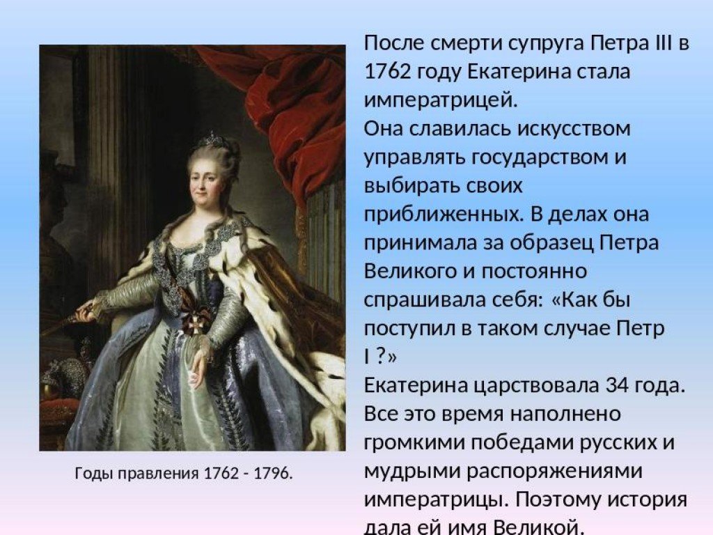 Период правления императрицы Екатерины 2. Екатерина II Великая (1762 г. - 1796 г.). Рассказы о Екатерине Великой.