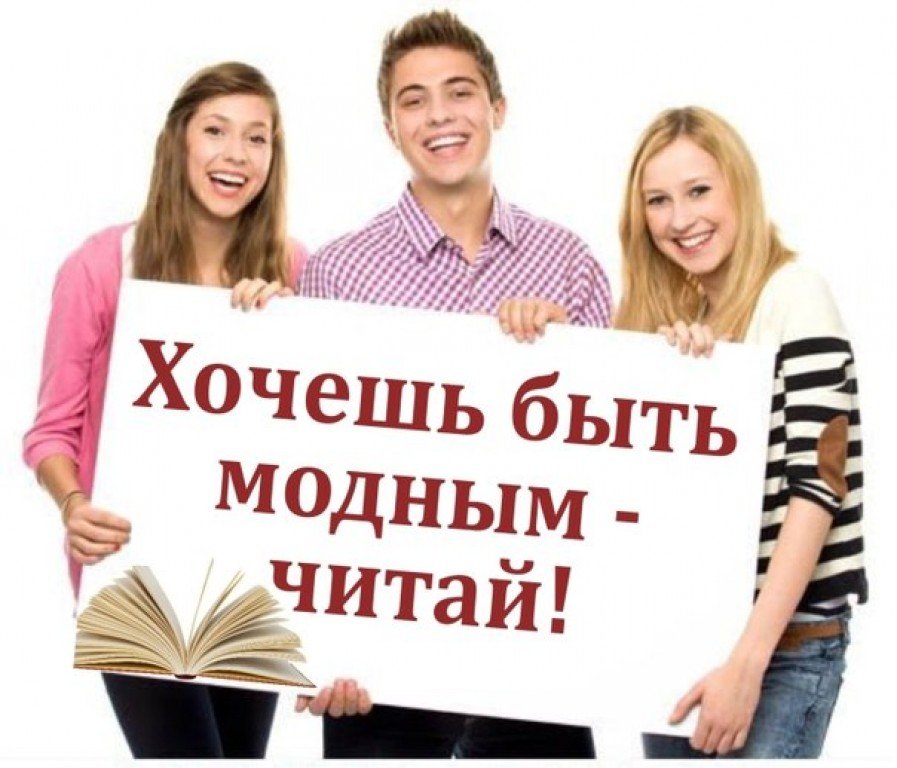 Книжный сайт читать. Молодежь читает книги. Молодежь и книга. Хочешь быть модным читай. Молодежь в библиотеке.