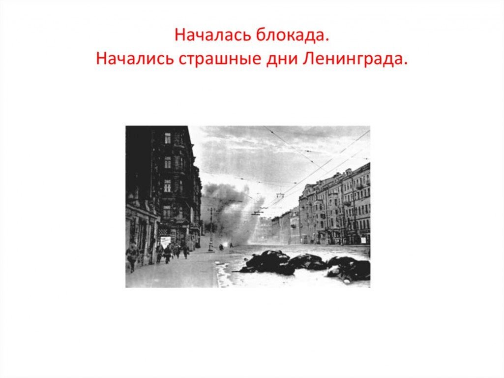 Начало блокады ленинграда. Блокада Ленинграда. Началась блокада. Начались страшные дни Ленинграда. Тема блокада Ленинграда.