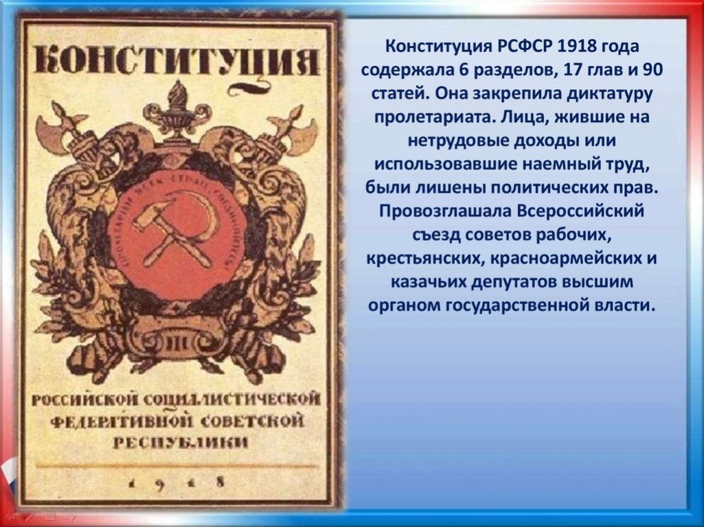 Конституция гарант свободы человека и гражданина. Конституция РСФСР 1918 года. Конституция РСФСР 1918 картинки. Плакат Конституции РСФСР. Конституция Гарант свободы гражданина и человека презентация.