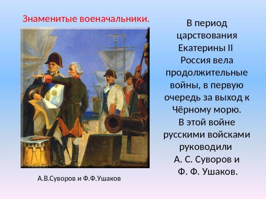 Полководцы при екатерине. Знаменитые военачальники Суворов и Ушаков. Знаменитых военачальников Екатерины Великой?.