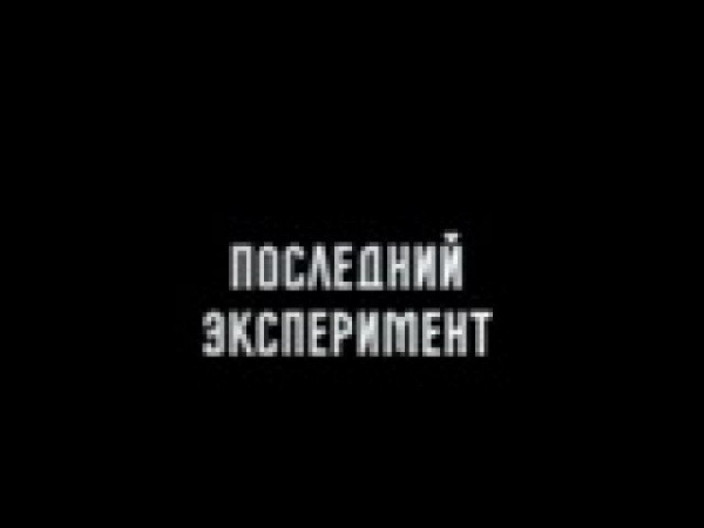 Последний эксперимент. Последний эксперимент химериста. Последний эксперимент химериста outer worlds. Последний эксперимент. Последний эксперимент.