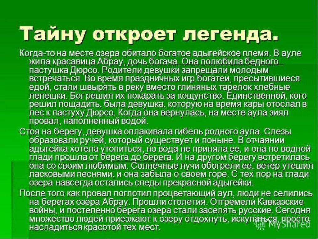 Сообщение о легенде. Легенда про озеро Абрау Краснодарского края. Абрау-Дюрсо озеро Легенда. Мифы и легенды кубанских народов. Сказки легенды Краснодарского края.